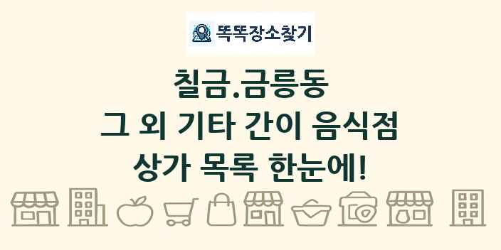 칠금.금릉동 그 외 기타 간이 음식점 상가 목록 및 정보