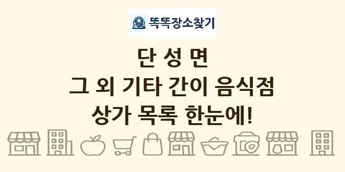 단성면 그 외 기타 간이 음식점 상가 목록 및 정보