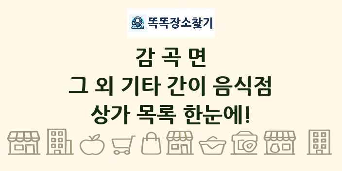 감곡면 그 외 기타 간이 음식점 상가 목록 및 정보