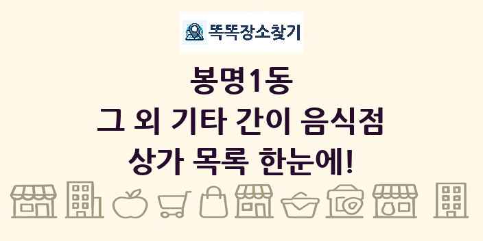 봉명1동 그 외 기타 간이 음식점 상가 목록 및 정보