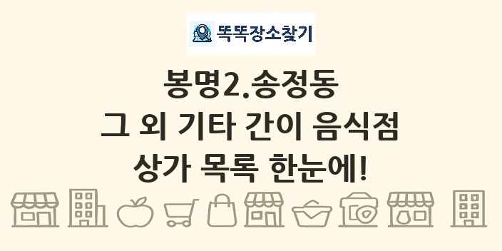 봉명2.송정동 그 외 기타 간이 음식점 상가 목록 및 정보