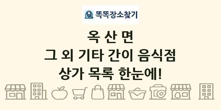 옥산면 그 외 기타 간이 음식점 상가 목록 및 정보