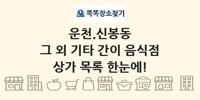 운천.신봉동 그 외 기타 간이 음식점 상가 목록 및 정보