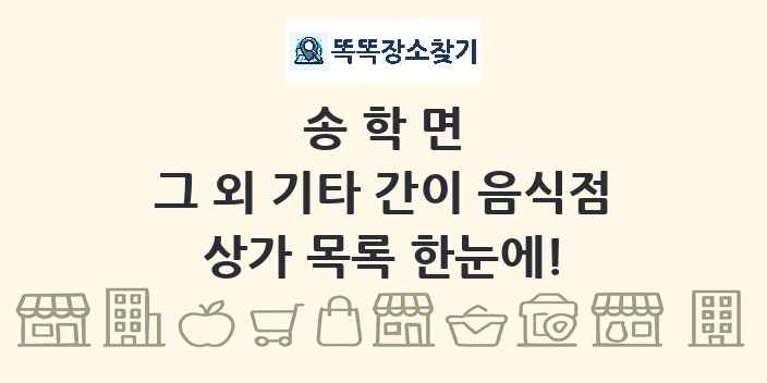 송학면 그 외 기타 간이 음식점 상가 목록 및 정보