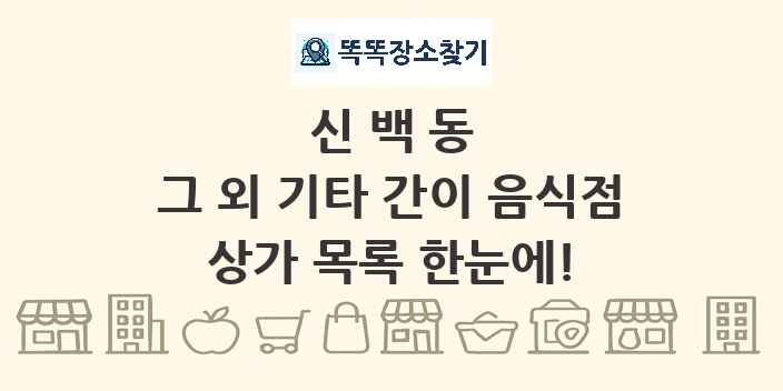 신백동 그 외 기타 간이 음식점 상가 목록 및 정보