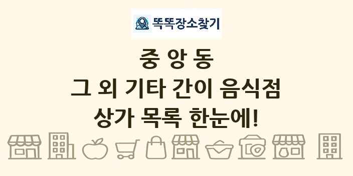 중앙동 그 외 기타 간이 음식점 상가 목록 및 정보
