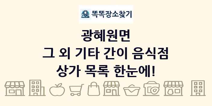 광혜원면 그 외 기타 간이 음식점 상가 목록 및 정보