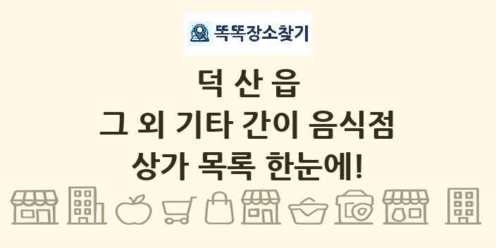 덕산읍 그 외 기타 간이 음식점 상가 목록 및 정보