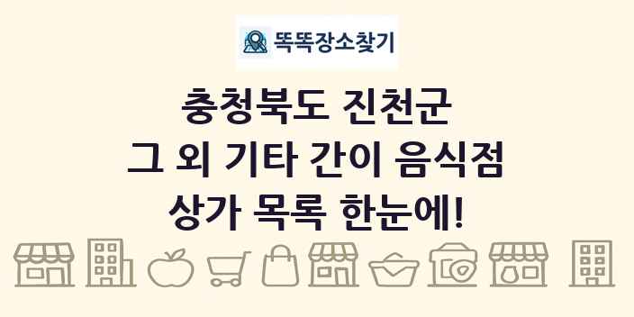 충청북도 진천군 그 외 기타 간이 음식점 상가 목록 및 정보
