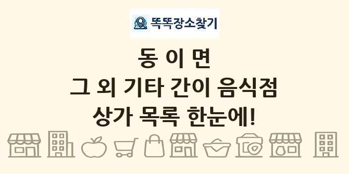 동이면 그 외 기타 간이 음식점 상가 목록 및 정보