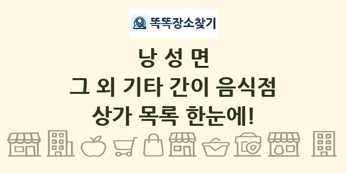 낭성면 그 외 기타 간이 음식점 상가 목록 및 정보