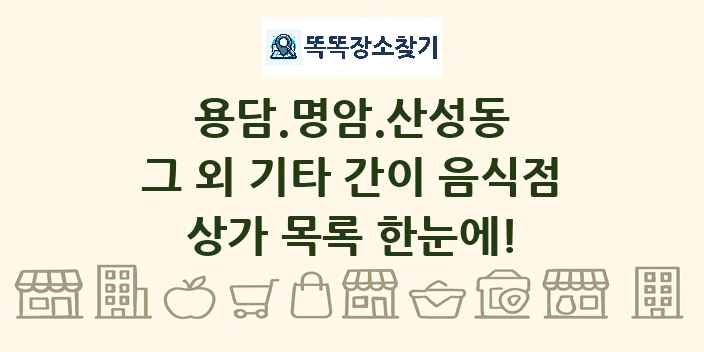 용담.명암.산성동 그 외 기타 간이 음식점 상가 목록 및 정보