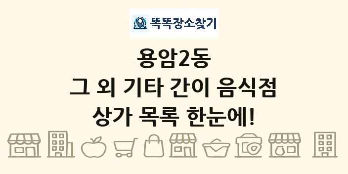 용암2동 그 외 기타 간이 음식점 상가 목록 및 정보