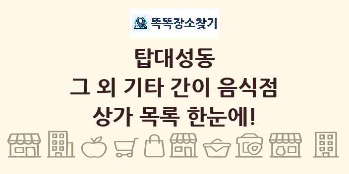 탑대성동 그 외 기타 간이 음식점 상가 목록 및 정보