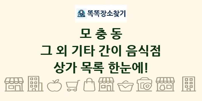 모충동 그 외 기타 간이 음식점 상가 목록 및 정보