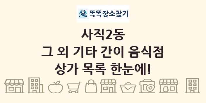 사직2동 그 외 기타 간이 음식점 상가 목록 및 정보