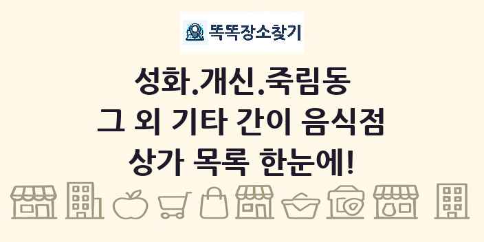 성화.개신.죽림동 그 외 기타 간이 음식점 상가 목록 및 정보