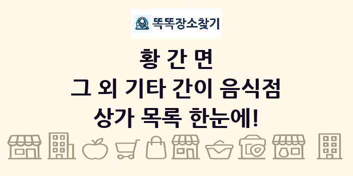 황간면 그 외 기타 간이 음식점 상가 목록 및 정보