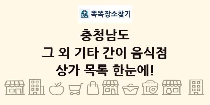 충청남도 그 외 기타 간이 음식점 상가 목록 및 정보