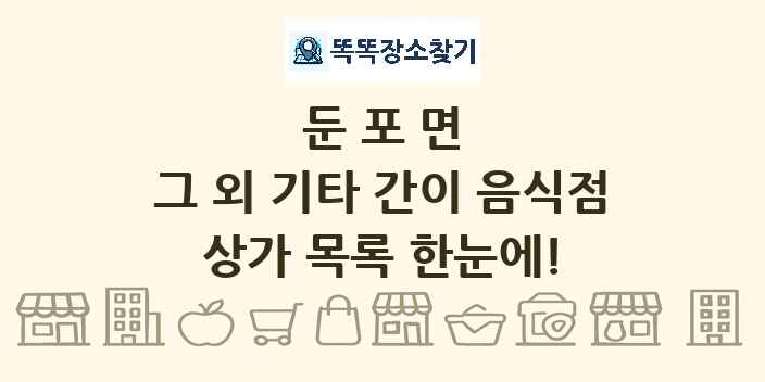 둔포면 그 외 기타 간이 음식점 상가 목록 및 정보