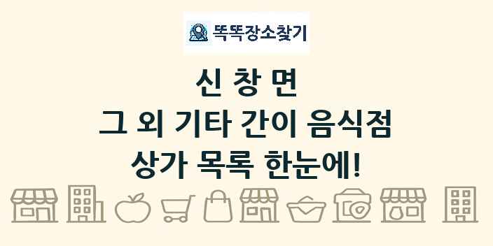 신창면 그 외 기타 간이 음식점 상가 목록 및 정보