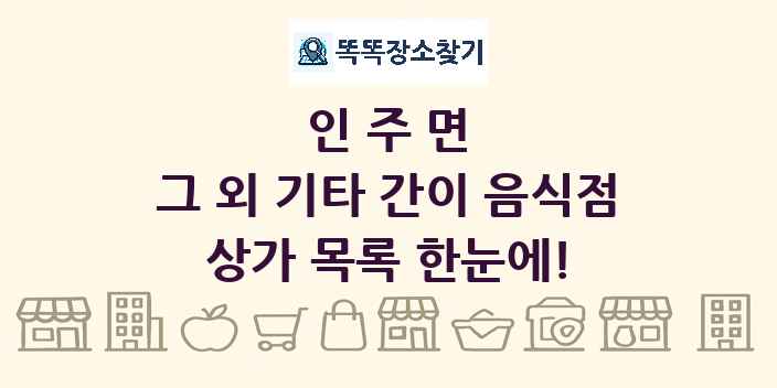 인주면 그 외 기타 간이 음식점 상가 목록 및 정보
