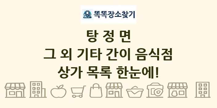 탕정면 그 외 기타 간이 음식점 상가 목록 및 정보