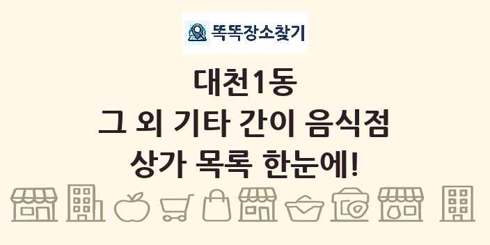 대천1동 그 외 기타 간이 음식점 상가 목록 및 정보
