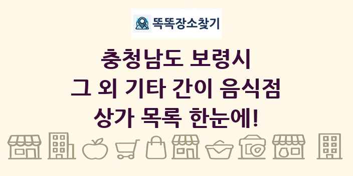 충청남도 보령시 그 외 기타 간이 음식점 상가 목록 및 정보