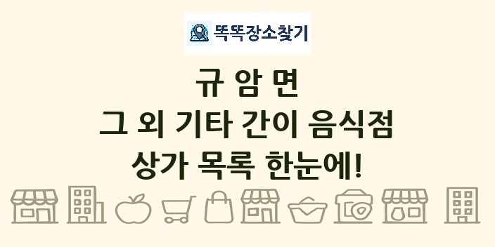 규암면 그 외 기타 간이 음식점 상가 목록 및 정보