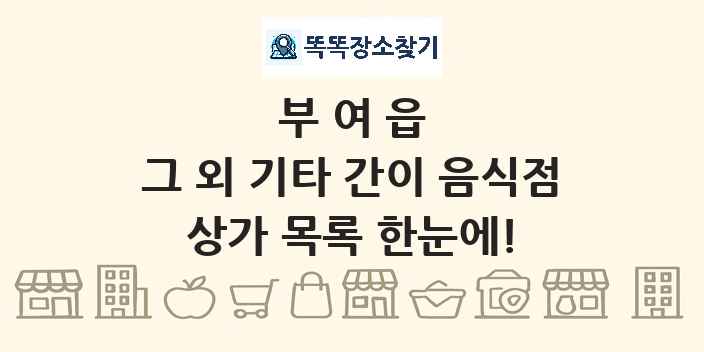 부여읍 그 외 기타 간이 음식점 상가 목록 및 정보