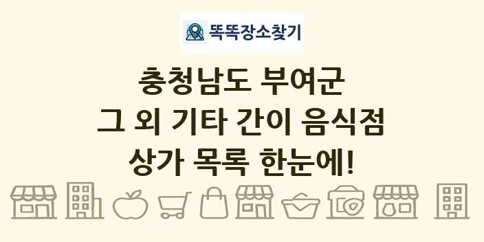 충청남도 부여군 그 외 기타 간이 음식점 상가 목록 및 정보