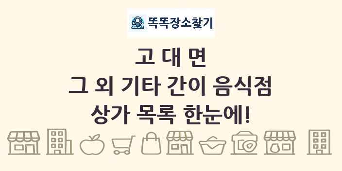 고대면 그 외 기타 간이 음식점 상가 목록 및 정보