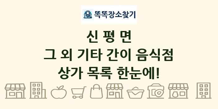 신평면 그 외 기타 간이 음식점 상가 목록 및 정보