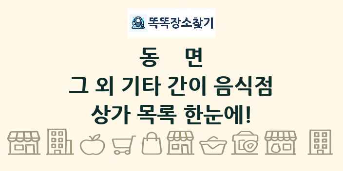 동면 그 외 기타 간이 음식점 상가 목록 및 정보