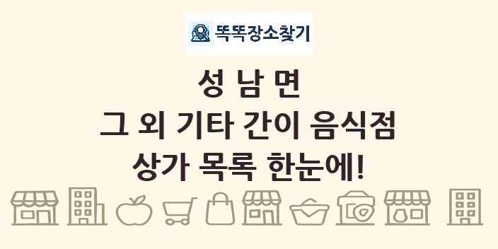 성남면 그 외 기타 간이 음식점 상가 목록 및 정보