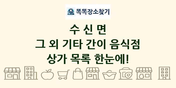 수신면 그 외 기타 간이 음식점 상가 목록 및 정보