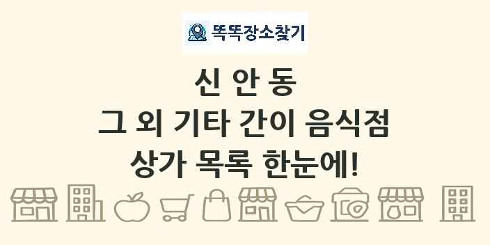 신안동 그 외 기타 간이 음식점 상가 목록 및 정보