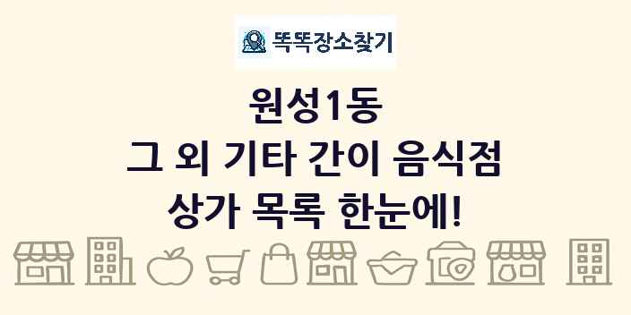 원성1동 그 외 기타 간이 음식점 상가 목록 및 정보
