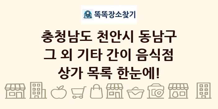충청남도 천안시 동남구 그 외 기타 간이 음식점 상가 목록 및 정보