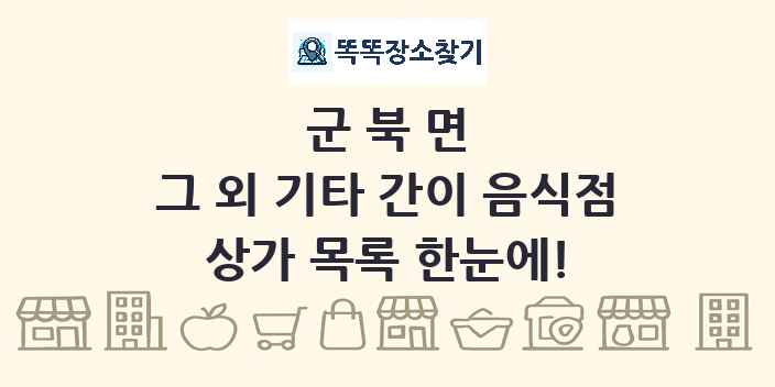 군북면 그 외 기타 간이 음식점 상가 목록 및 정보