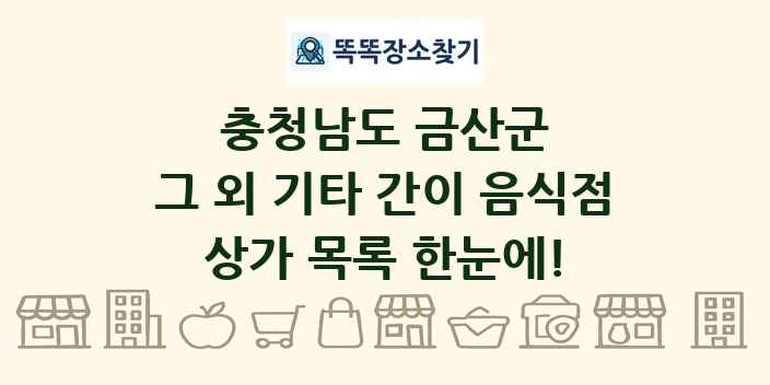 충청남도 금산군 그 외 기타 간이 음식점 상가 목록 및 정보