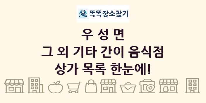 우성면 그 외 기타 간이 음식점 상가 목록 및 정보
