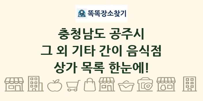 충청남도 공주시 그 외 기타 간이 음식점 상가 목록 및 정보