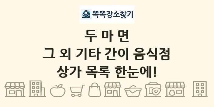 두마면 그 외 기타 간이 음식점 상가 목록 및 정보