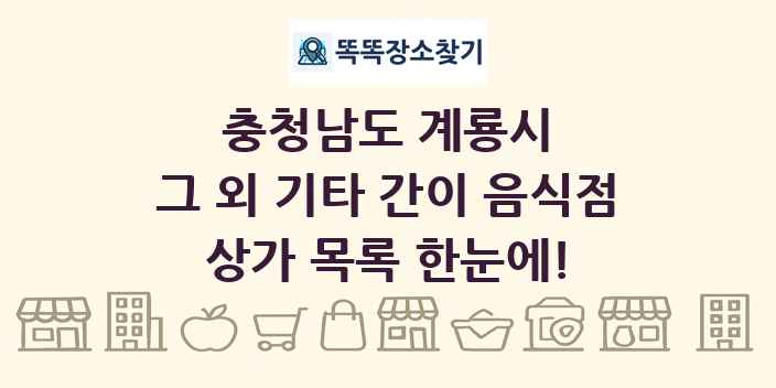충청남도 계룡시 그 외 기타 간이 음식점 상가 목록 및 정보