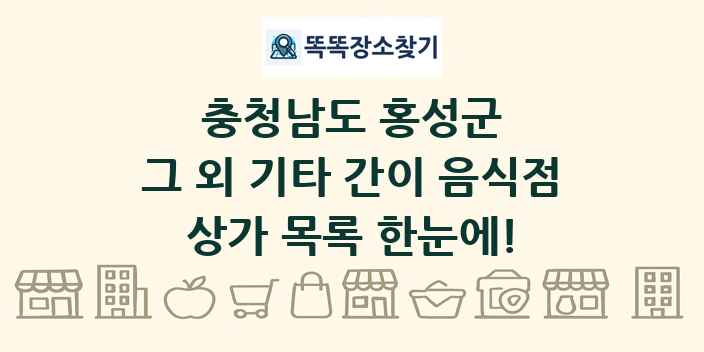 충청남도 홍성군 그 외 기타 간이 음식점 상가 목록 및 정보