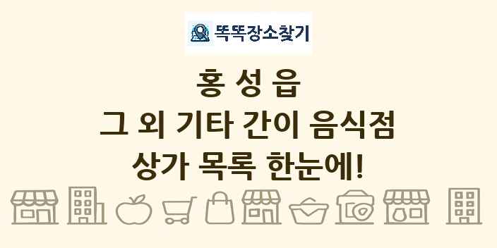 홍성읍 그 외 기타 간이 음식점 상가 목록 및 정보