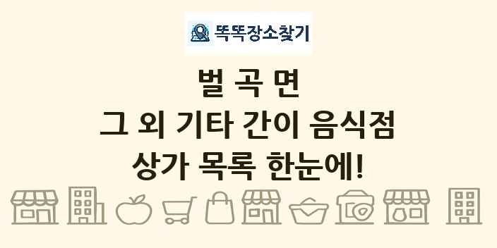 벌곡면 그 외 기타 간이 음식점 상가 목록 및 정보