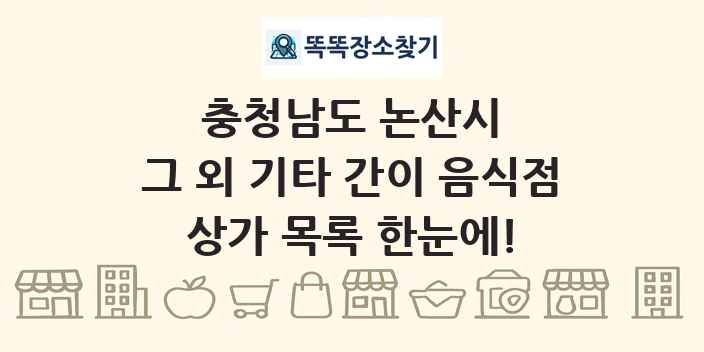 충청남도 논산시 그 외 기타 간이 음식점 상가 목록 및 정보